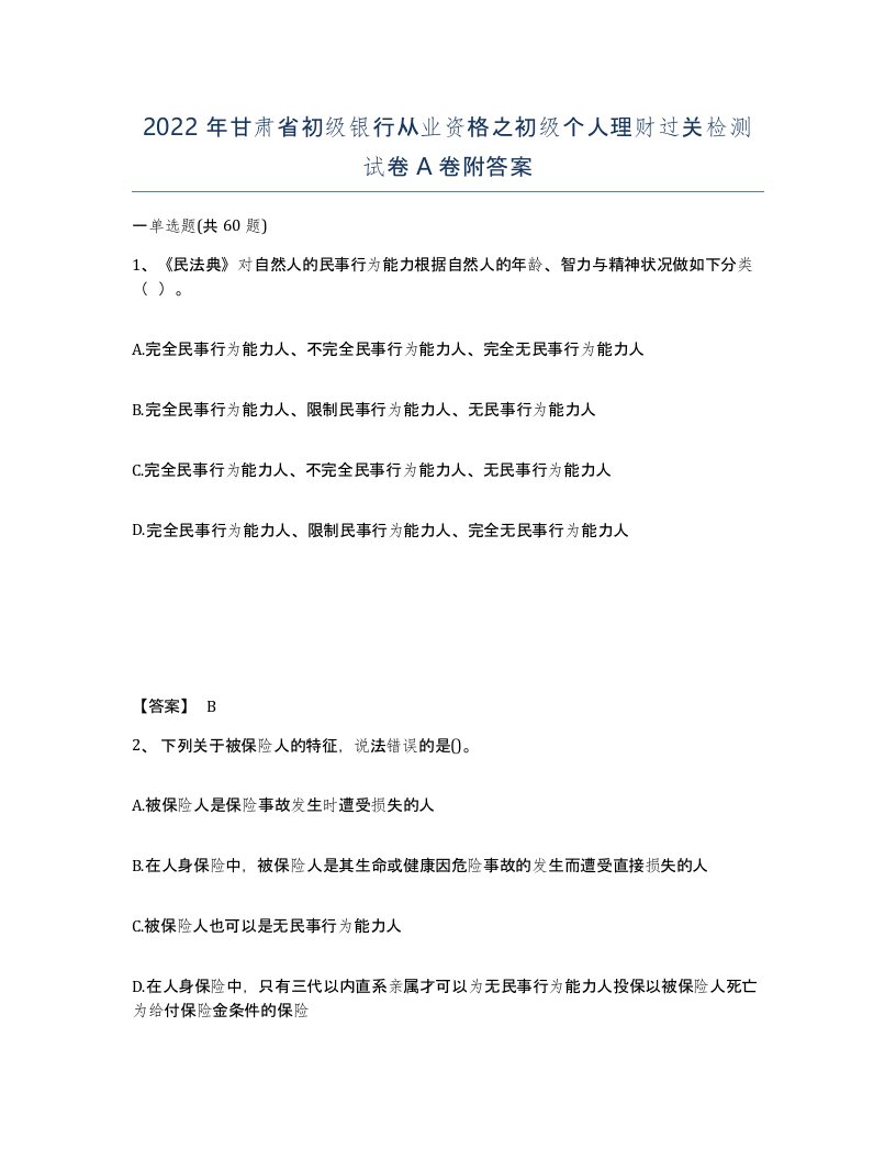 2022年甘肃省初级银行从业资格之初级个人理财过关检测试卷A卷附答案