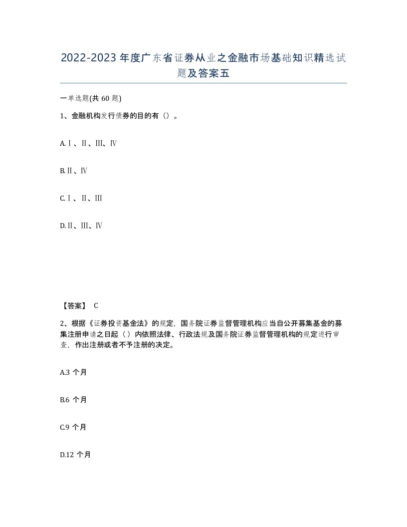 2022-2023年度广东省证券从业之金融市场基础知识试题及答案五