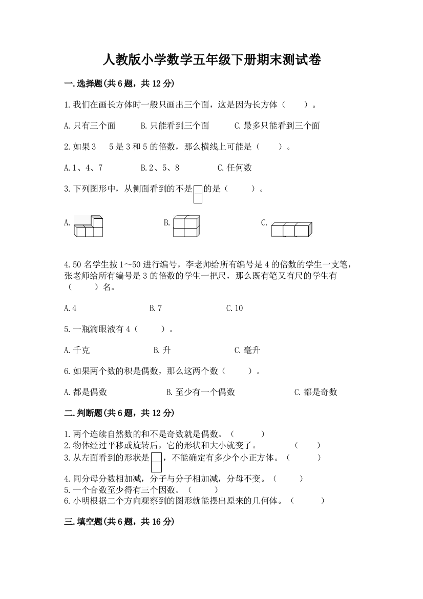 人教版小学数学五年级下册期末测试卷（实验班）