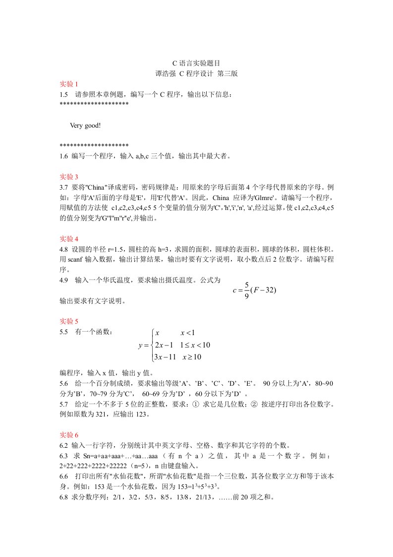 C语言实验题目1-3-4-5-6-7-8及扩展练习