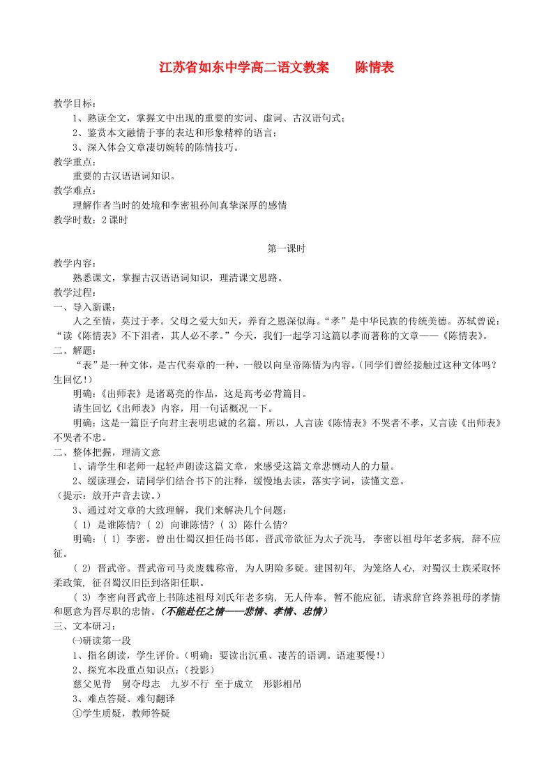 江苏省沭阳县如东中学高中语文第二专题陈情表一教案苏教版必修5