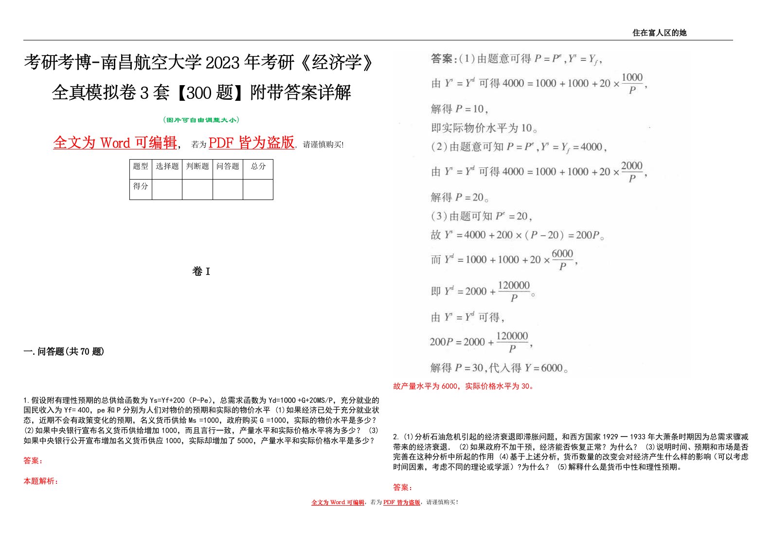 考研考博-南昌航空大学2023年考研《经济学》全真模拟卷3套【300题】附带答案详解V1.0