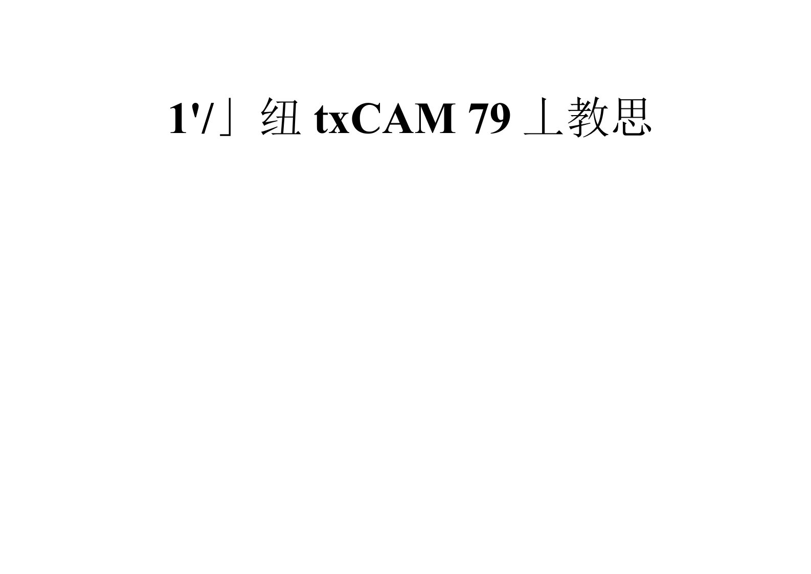 wire9.1线切割编程基础教程【不要积分的】