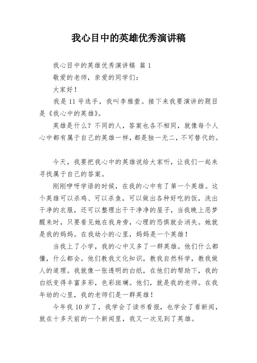 我心目中的英雄优秀演讲稿