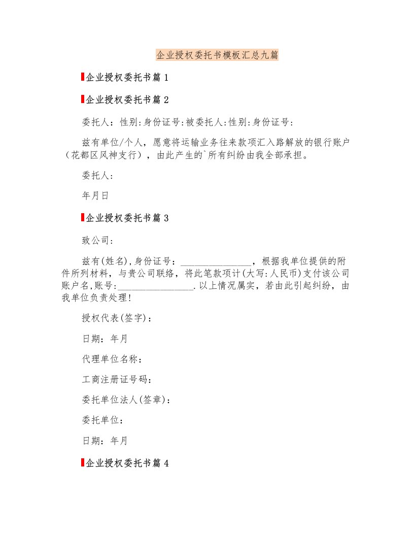 企业授权委托书模板汇总九篇