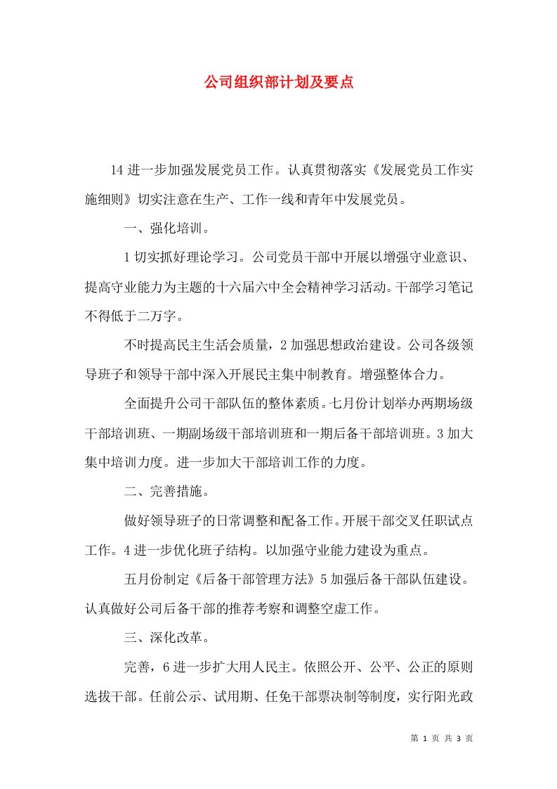 公司组织部计划及要点