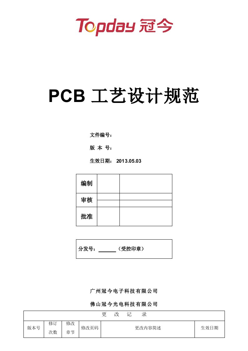 PCB工艺设计规范