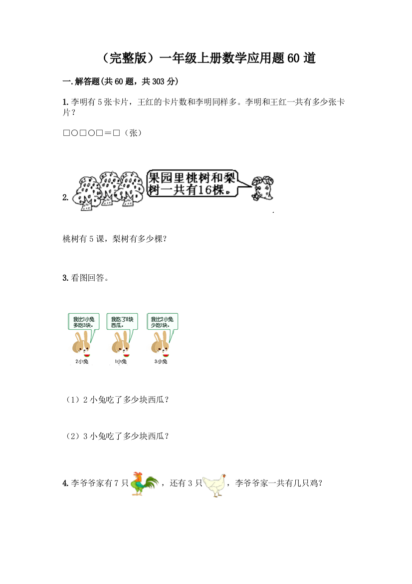 (完整版)一年级上册数学应用题60道及参考答案【轻巧夺冠】