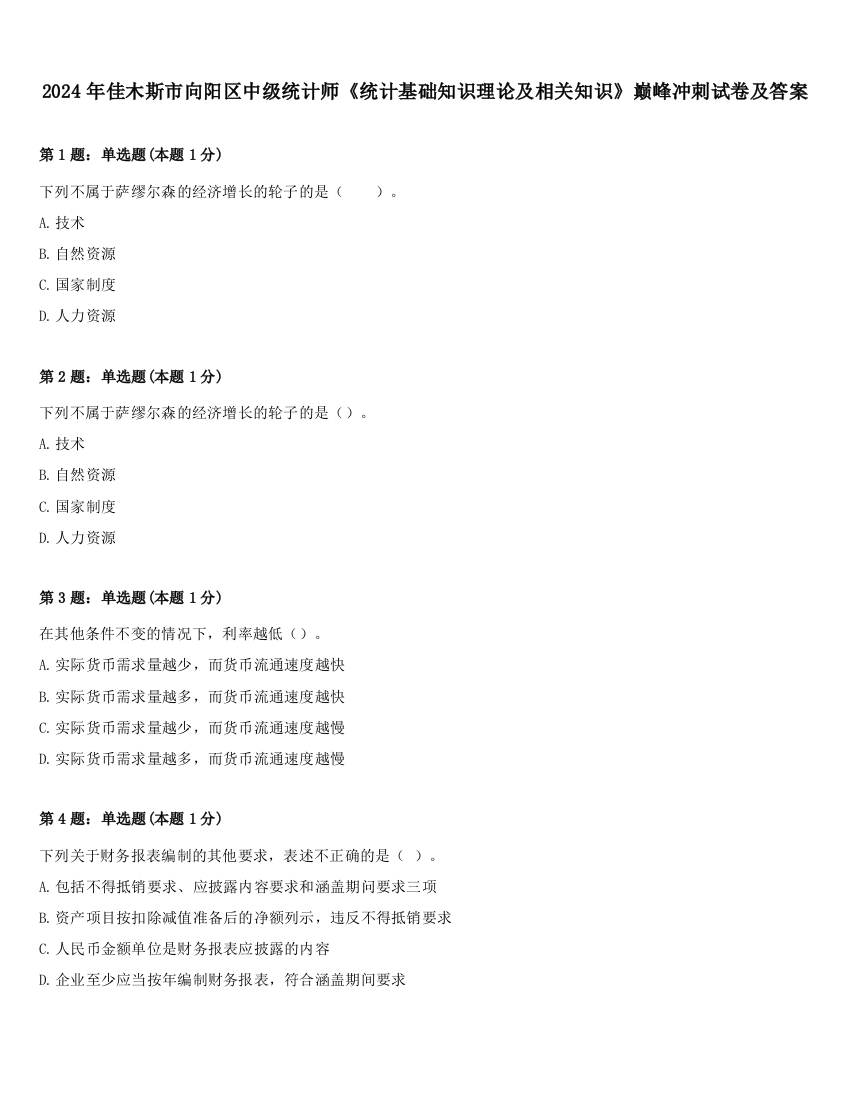 2024年佳木斯市向阳区中级统计师《统计基础知识理论及相关知识》巅峰冲刺试卷及答案