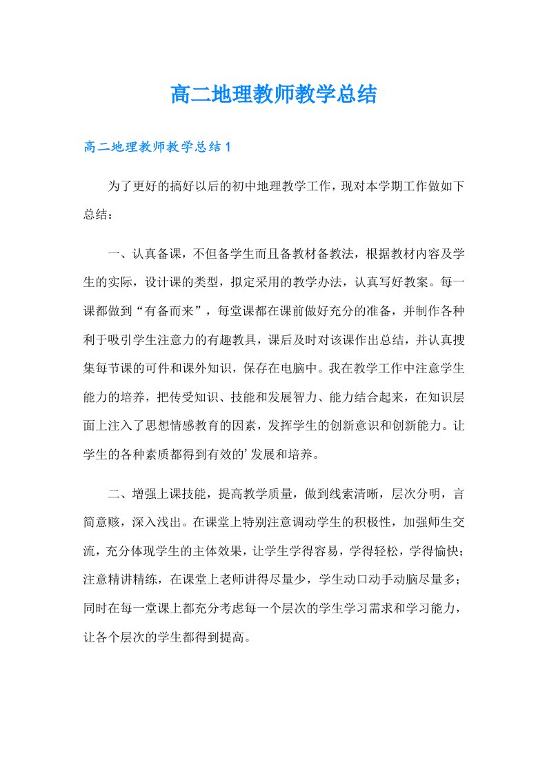 高二地理教师教学总结