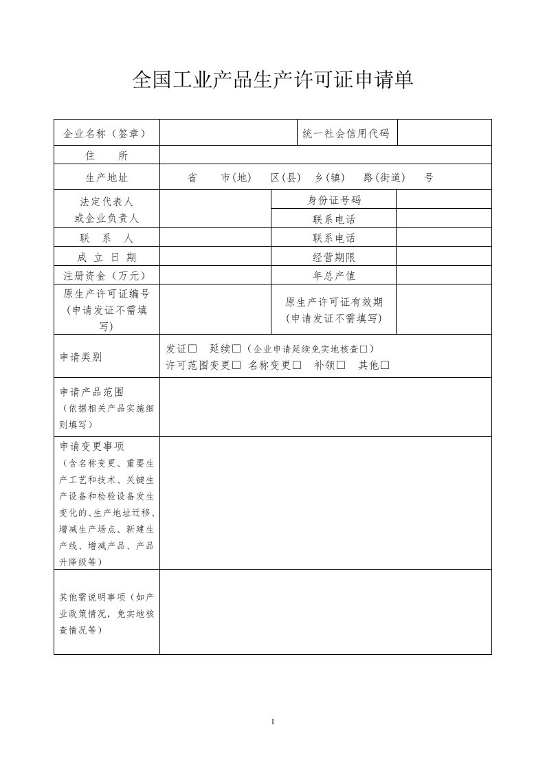 全国工业产品生产许可证申请单