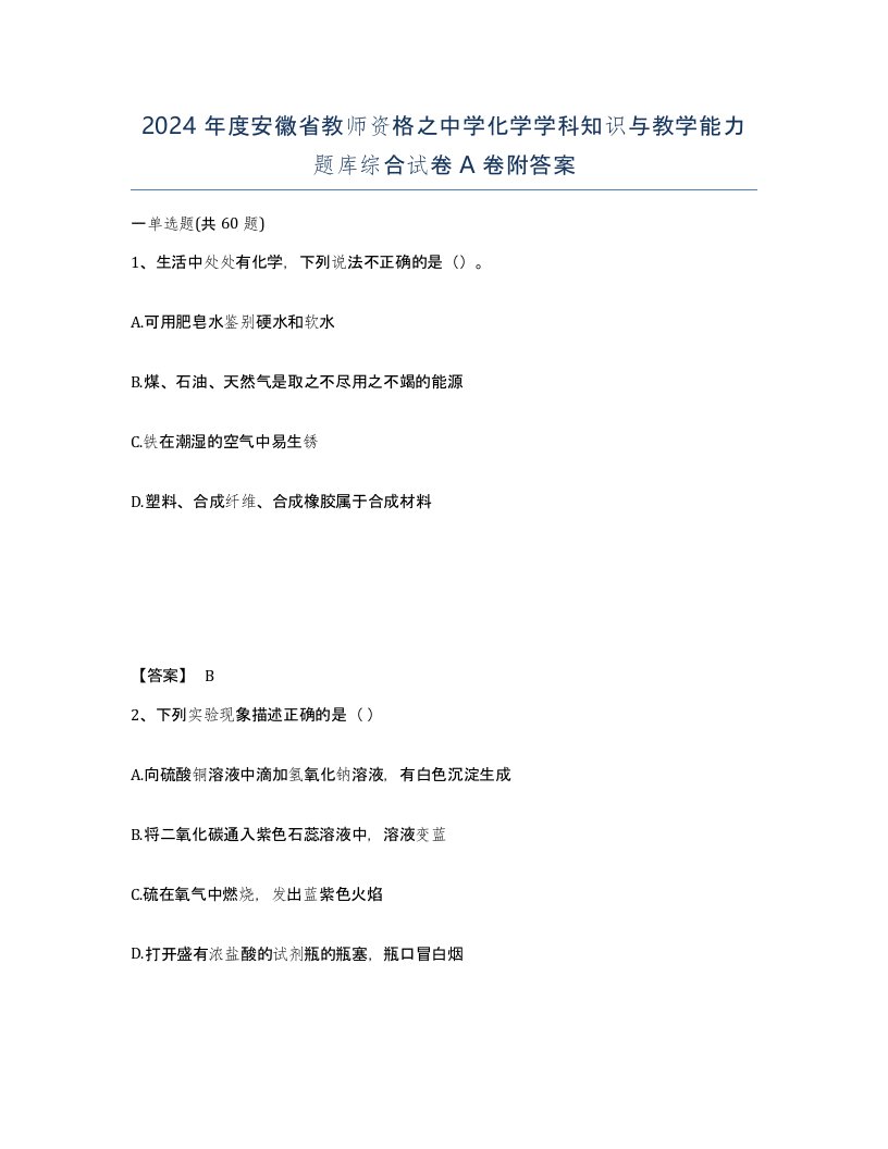 2024年度安徽省教师资格之中学化学学科知识与教学能力题库综合试卷A卷附答案