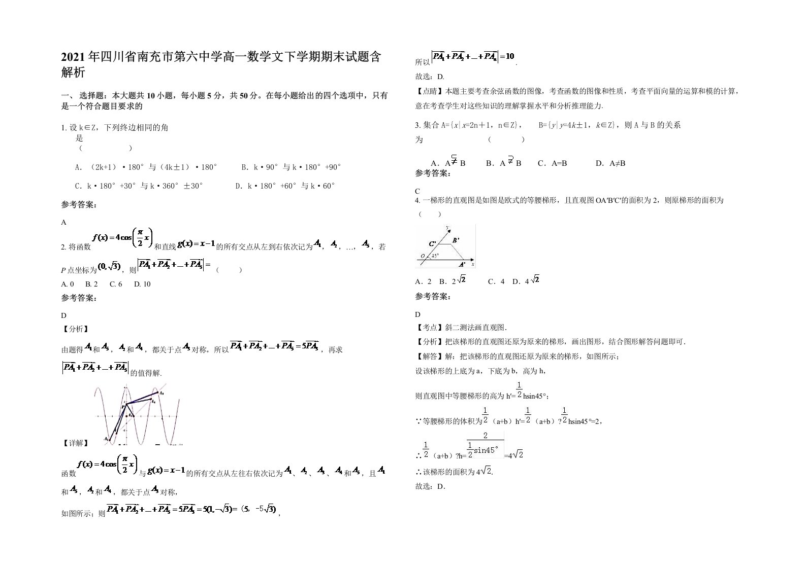 2021年四川省南充市第六中学高一数学文下学期期末试题含解析