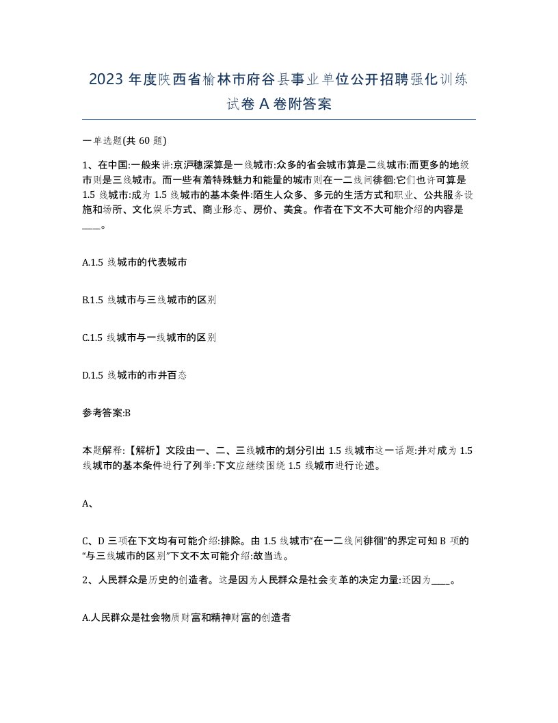 2023年度陕西省榆林市府谷县事业单位公开招聘强化训练试卷A卷附答案