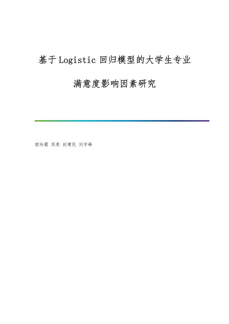 基于Logistic回归模型的大学生专业满意度影响因素研究