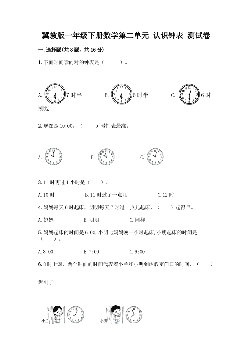 冀教版一年级下册数学第二单元-认识钟表-测试卷带答案(B卷)