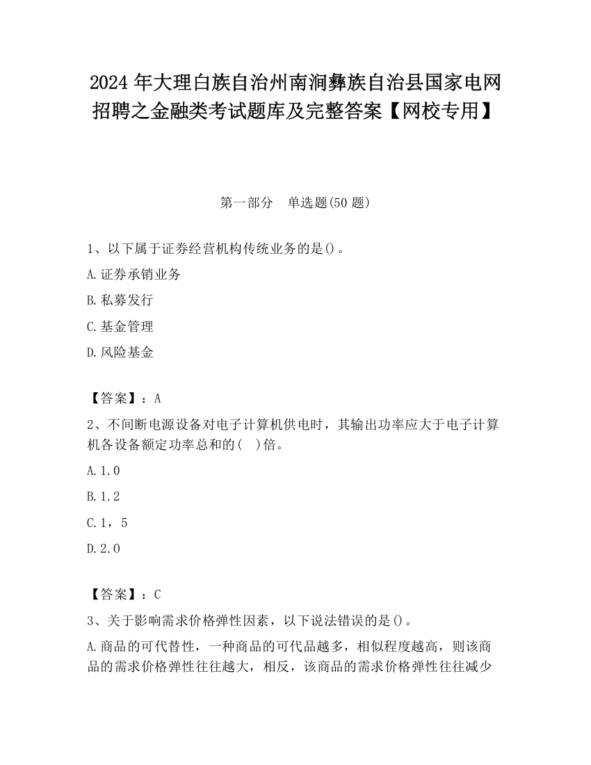 2024年大理白族自治州南涧彝族自治县国家电网招聘之金融类考试题库及完整答案【网校专用】