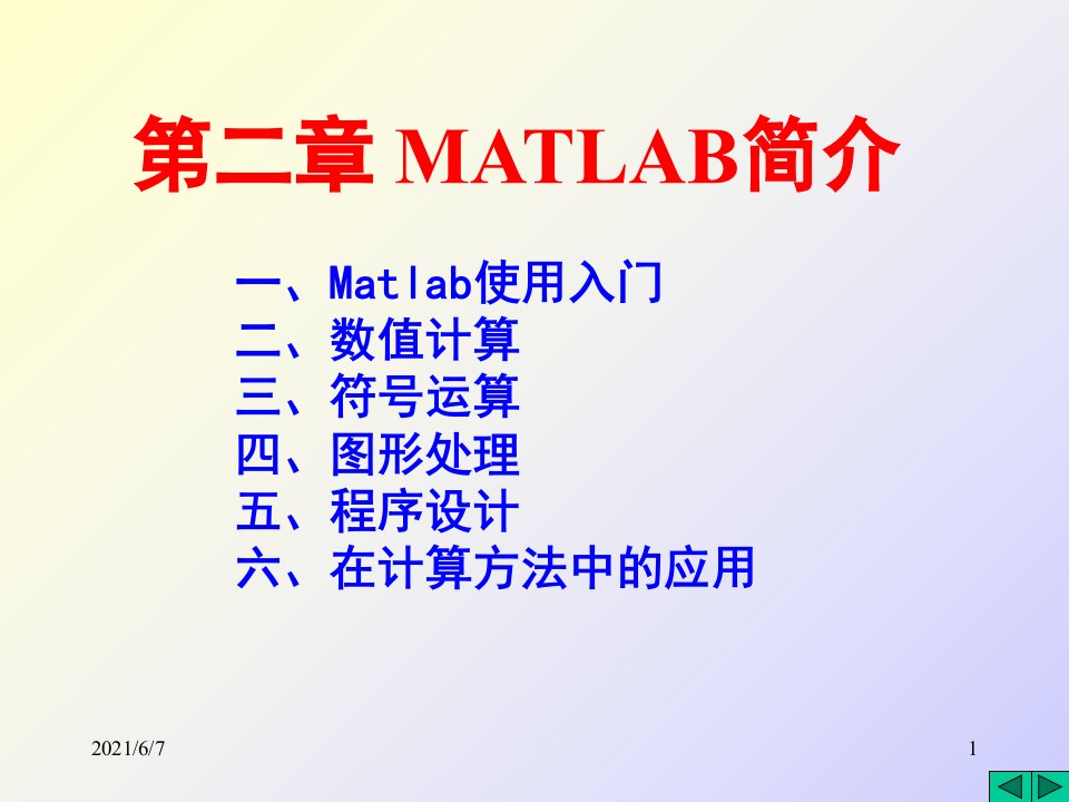 Matlab经典教案土木工程专业PPT课件