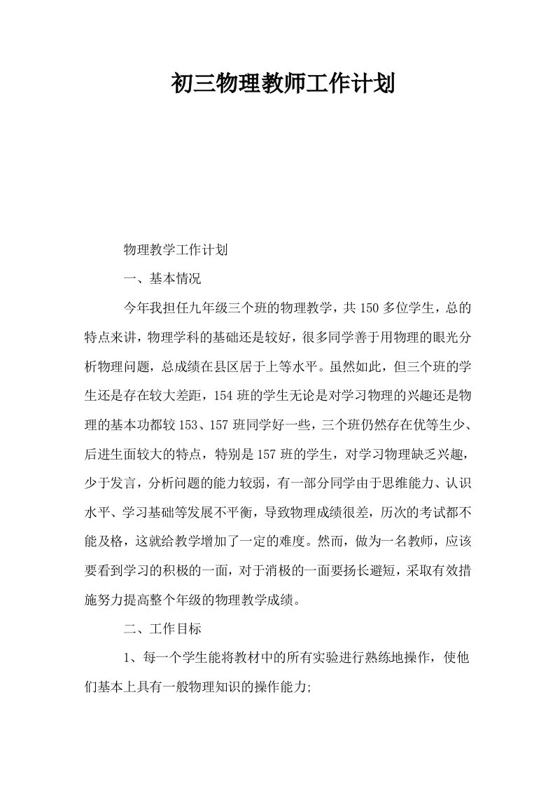 初三物理教师工作计划