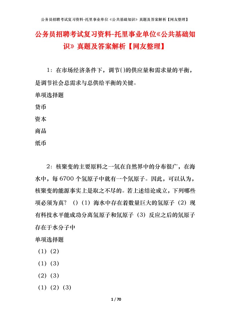 公务员招聘考试复习资料-托里事业单位公共基础知识真题及答案解析网友整理