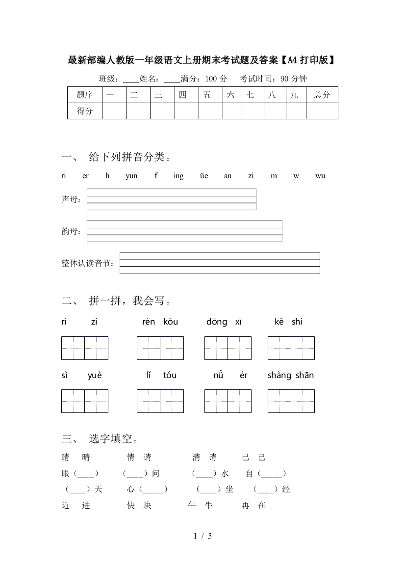 最新部编人教版一年级语文上册期末考试题及答案【A4打印版】