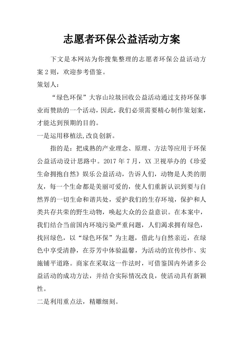 志愿者环保公益活动方案