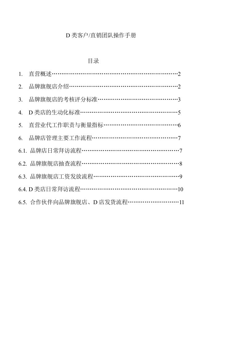 《直销团队操作手册》word版