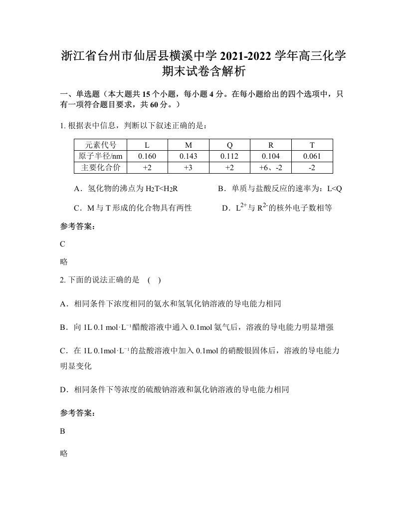 浙江省台州市仙居县横溪中学2021-2022学年高三化学期末试卷含解析