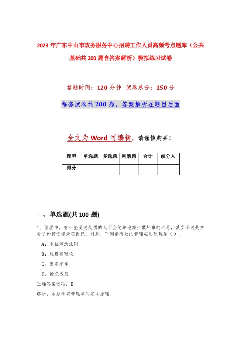 2023年广东中山市政务服务中心招聘工作人员高频考点题库公共基础共200题含答案解析模拟练习试卷