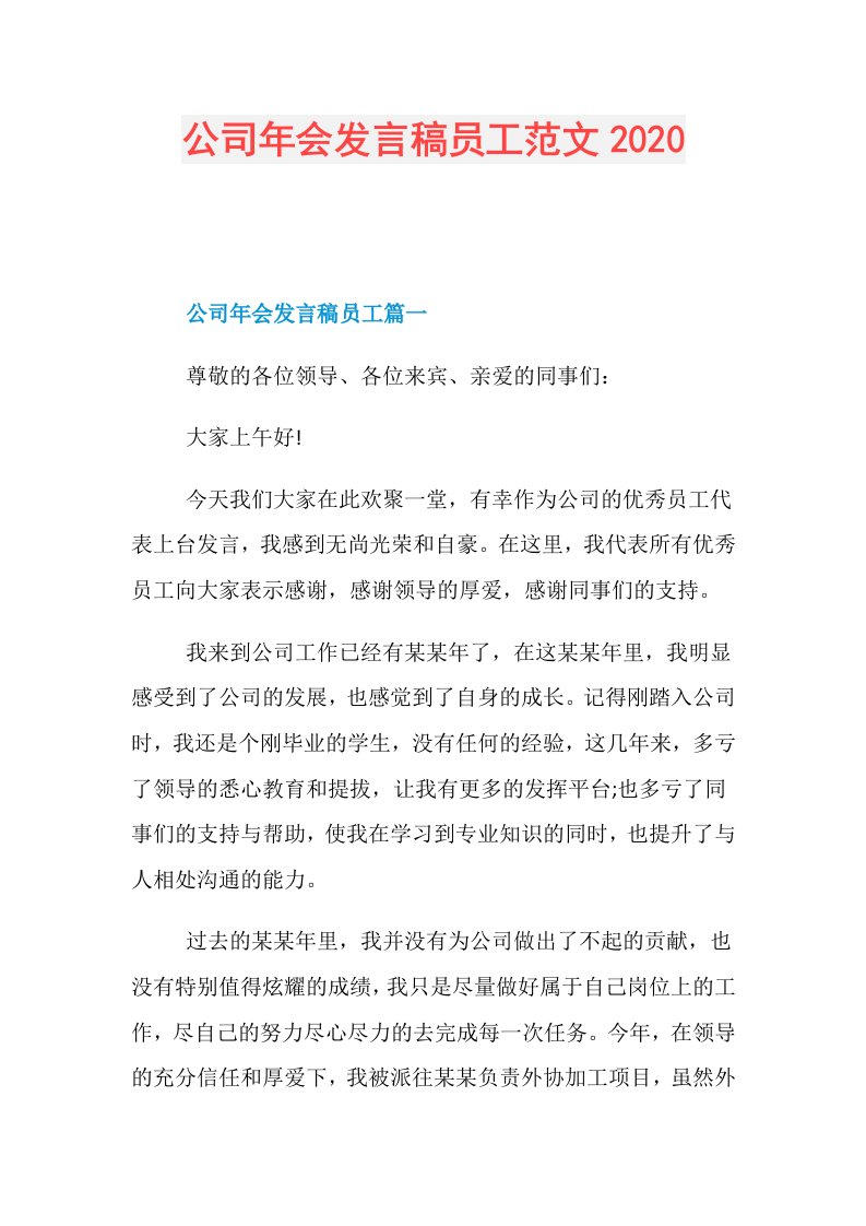 公司年会发言稿员工范文