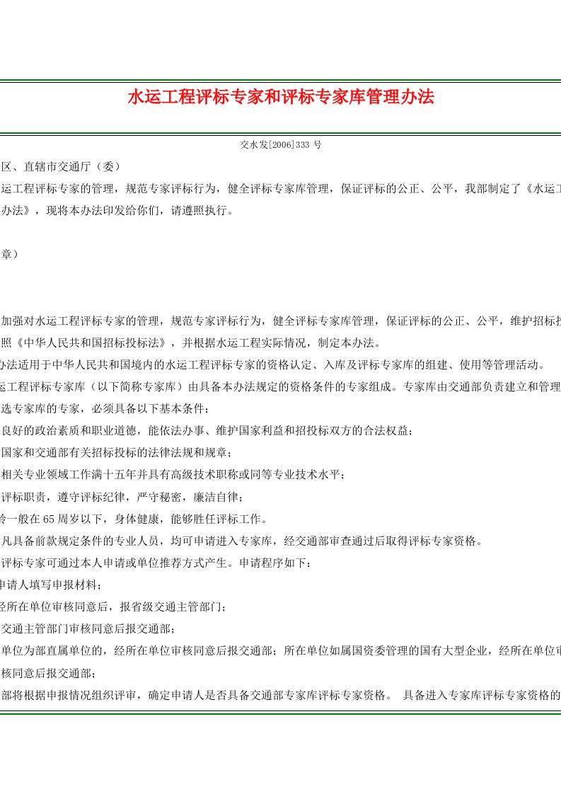 道路交通法规水运工程评标专家和评标专家库管理办法