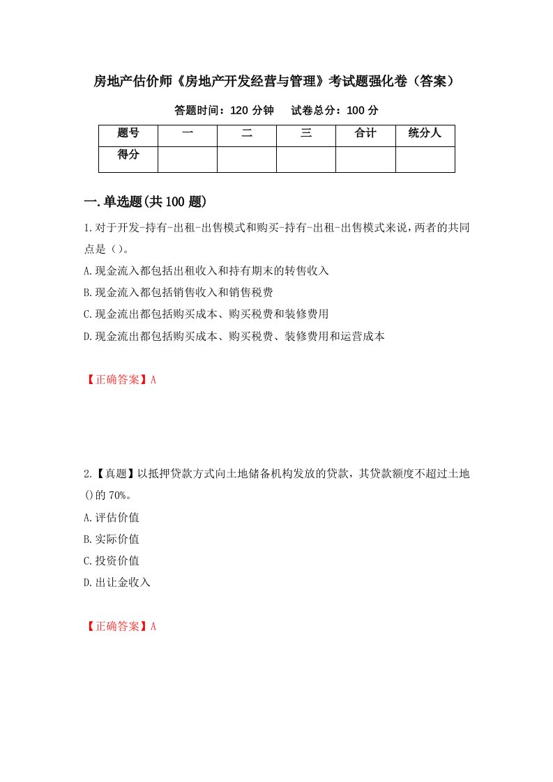 房地产估价师房地产开发经营与管理考试题强化卷答案第56版