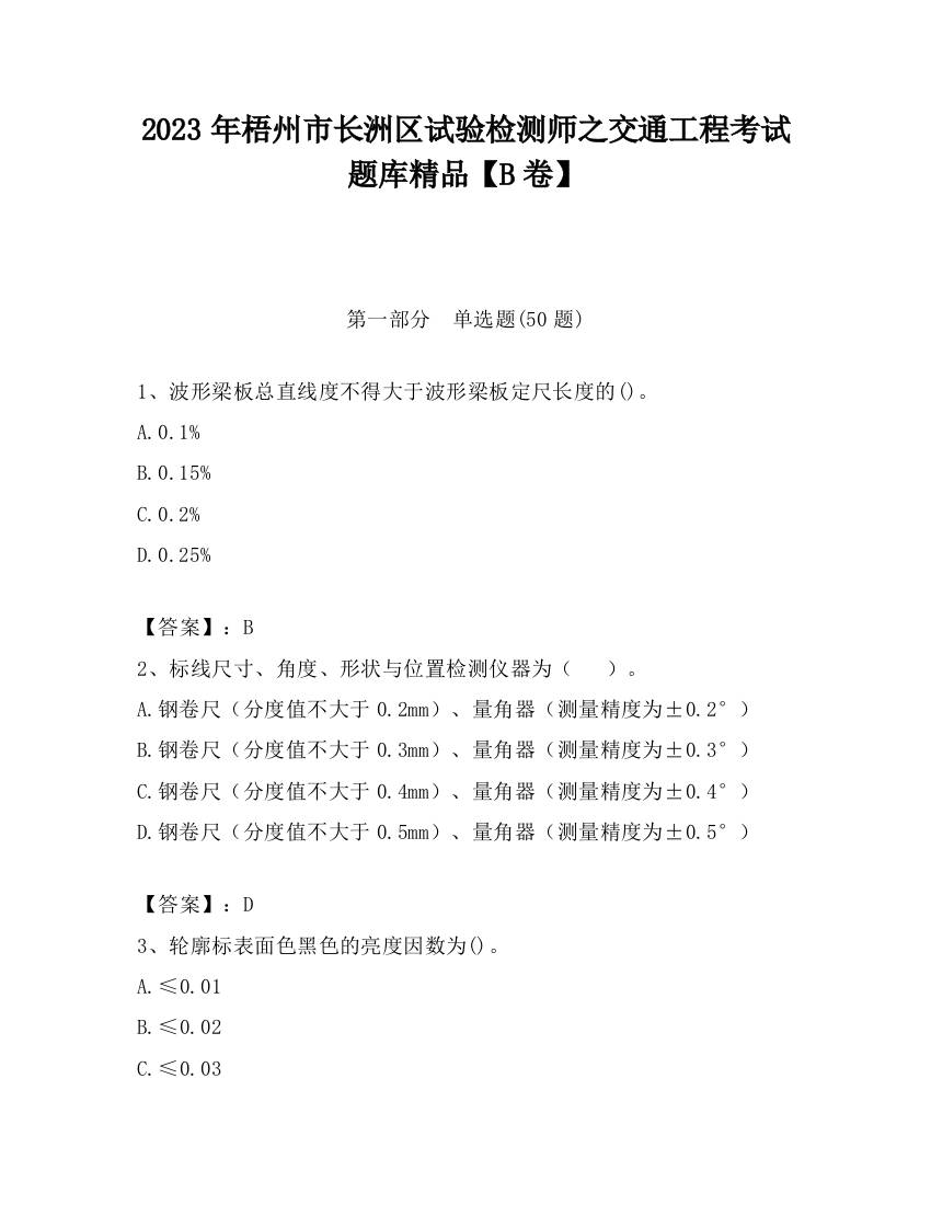 2023年梧州市长洲区试验检测师之交通工程考试题库精品【B卷】