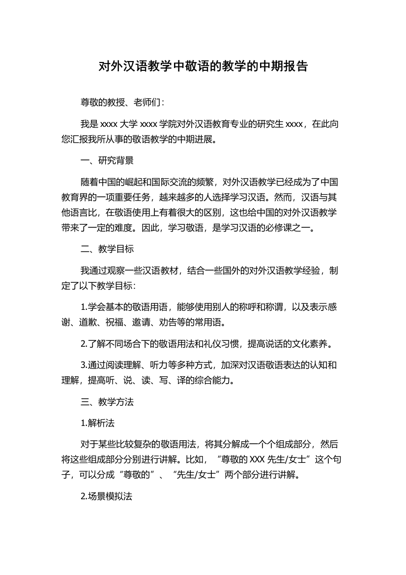 对外汉语教学中敬语的教学的中期报告