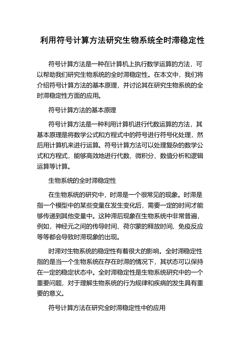 利用符号计算方法研究生物系统全时滞稳定性