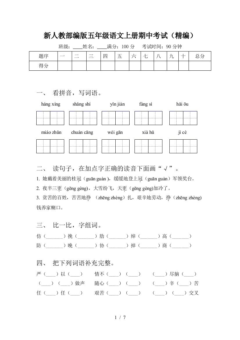 新人教部编版五年级语文上册期中考试(精编)