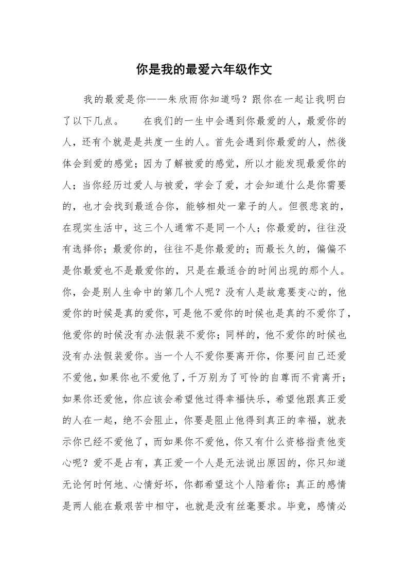 你是我的最爱六年级作文