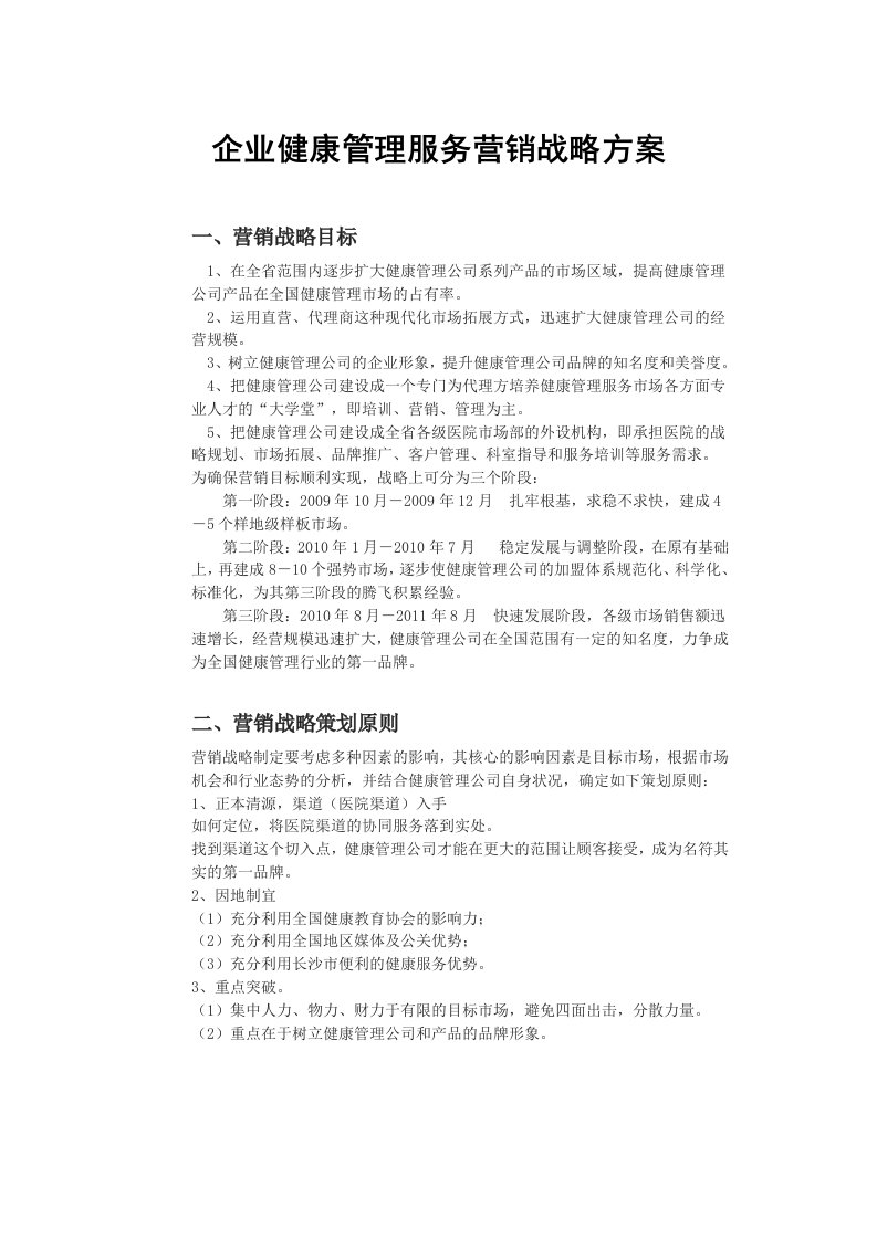 企业健康管理服务营销战略方案