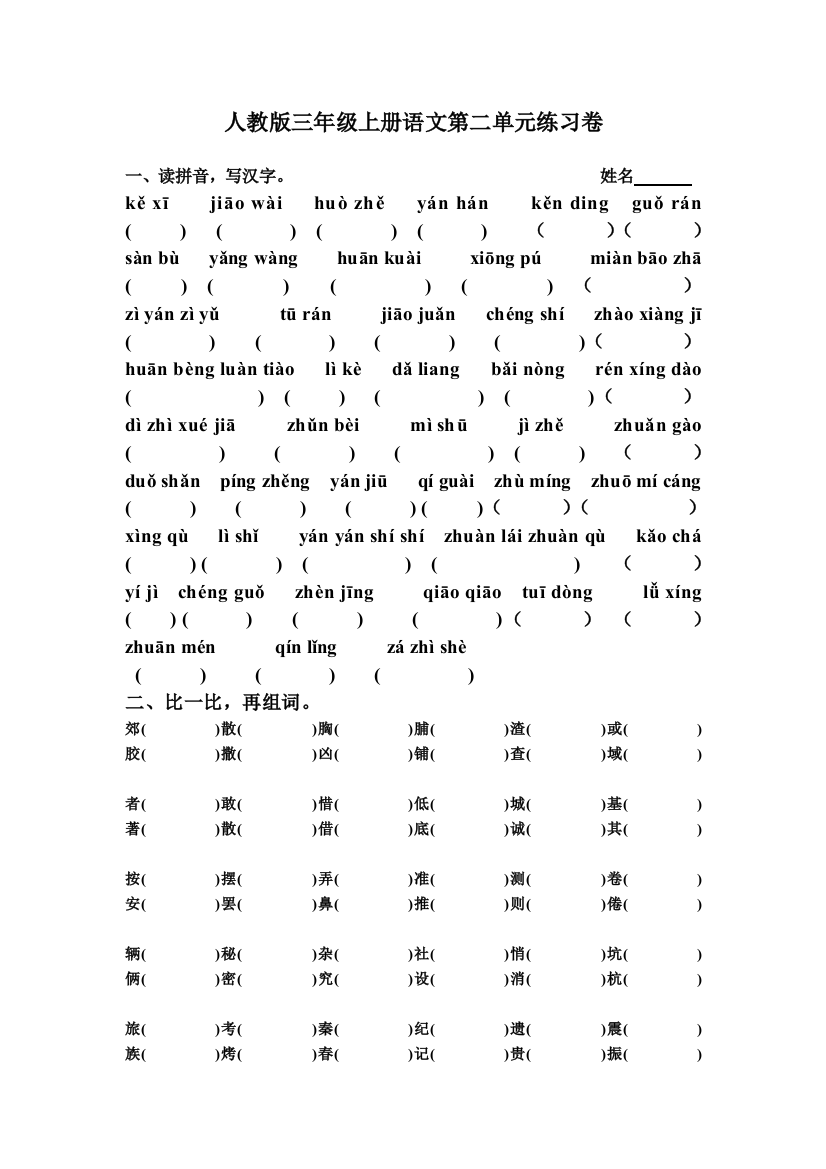 人教版三年级上册语文第二单元练习卷