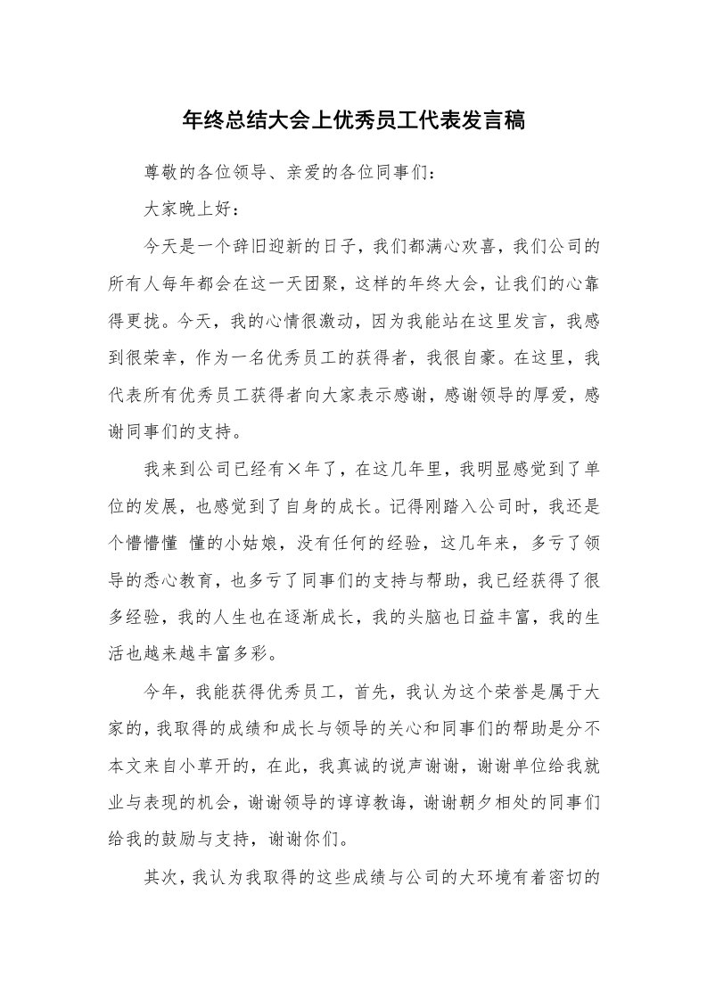 年终总结大会上优秀员工代表发言稿