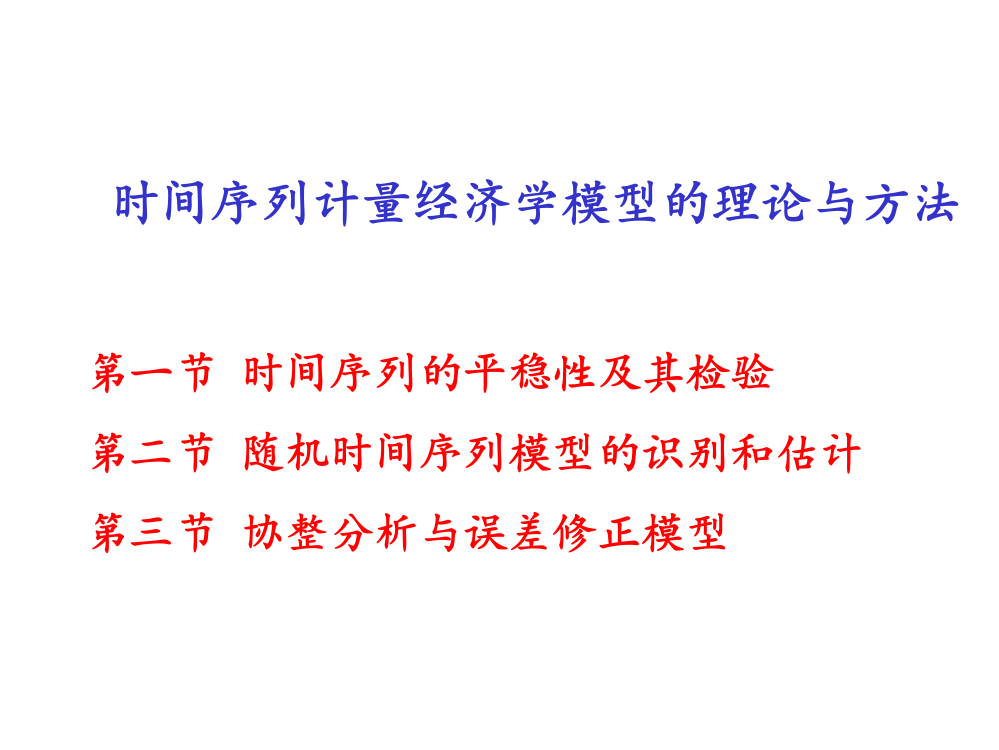 第21章时间序列计量经济学ppt课件