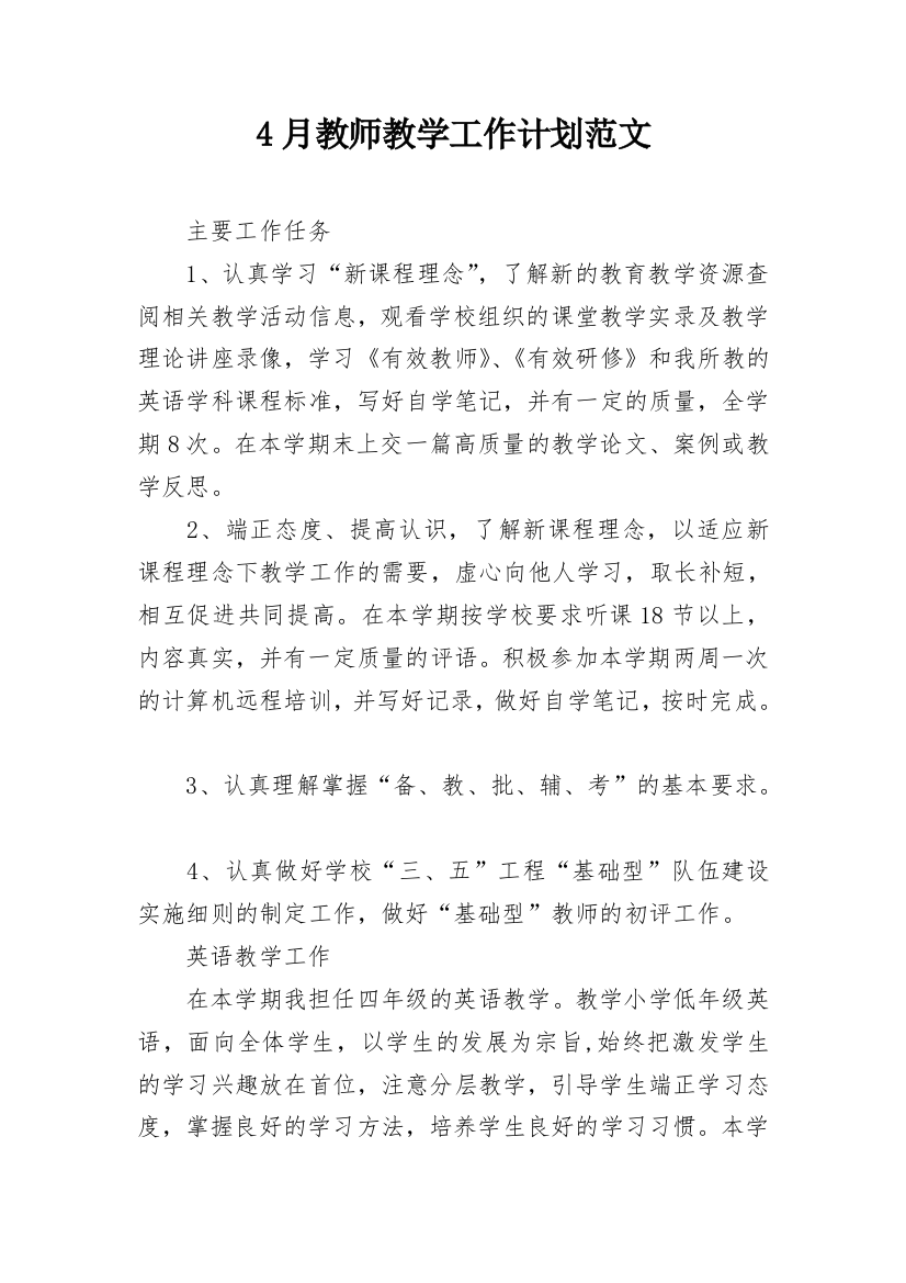 4月教师教学工作计划范文