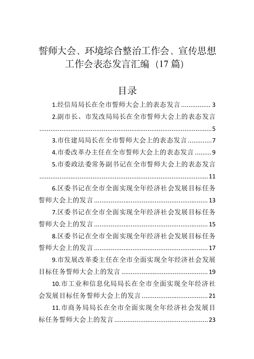 【讲话致辞】誓师大会、环境综合整治工作会、宣传思想工作会表态发言汇编-17篇