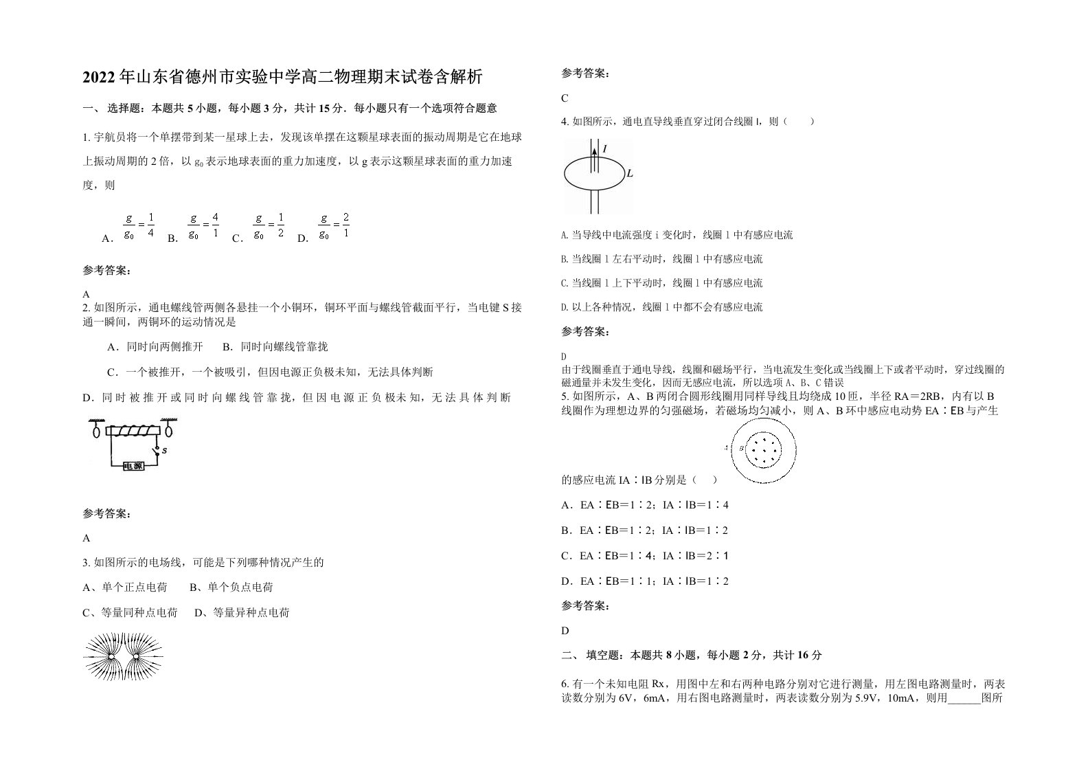 2022年山东省德州市实验中学高二物理期末试卷含解析