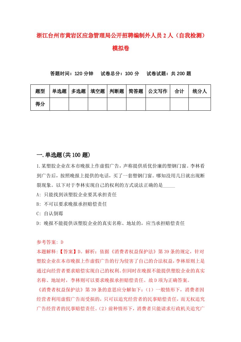 浙江台州市黄岩区应急管理局公开招聘编制外人员2人自我检测模拟卷第9套