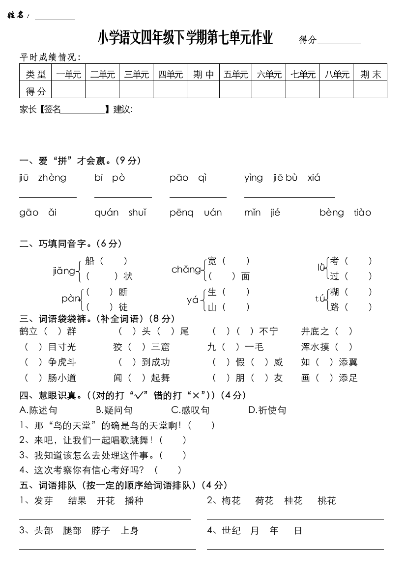 S版小学语文第八册试卷第七单元作业