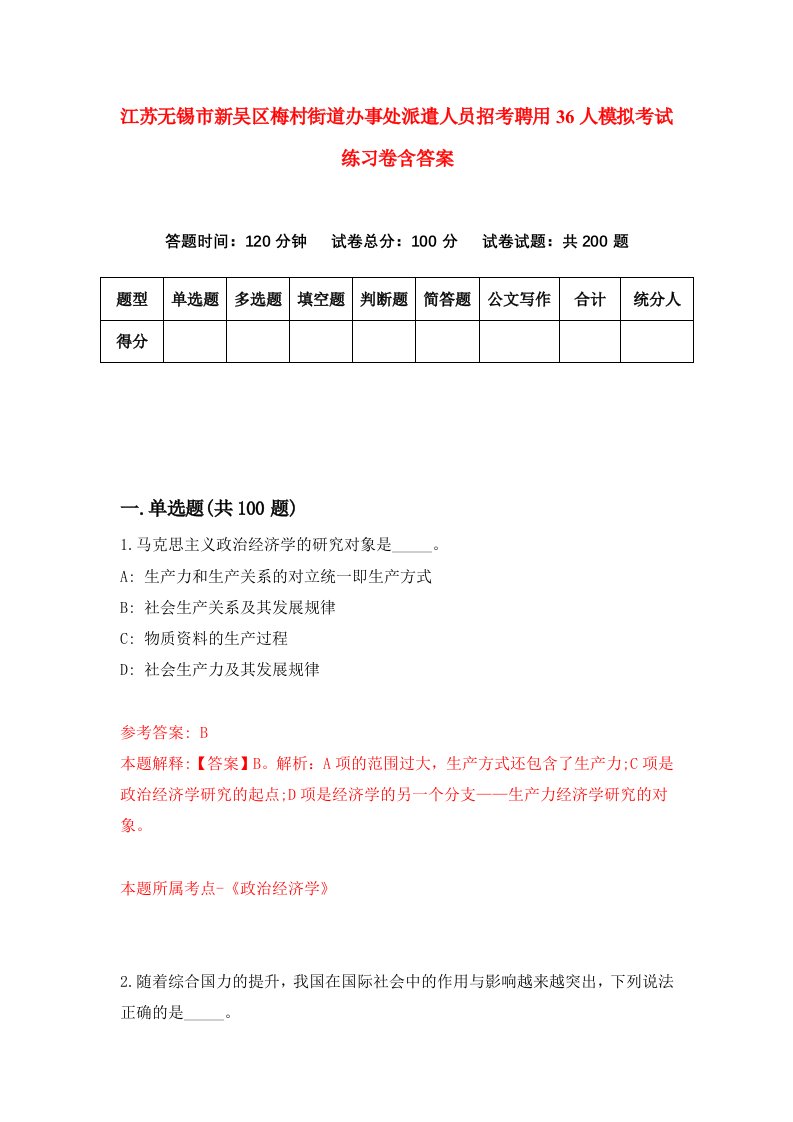 江苏无锡市新吴区梅村街道办事处派遣人员招考聘用36人模拟考试练习卷含答案4