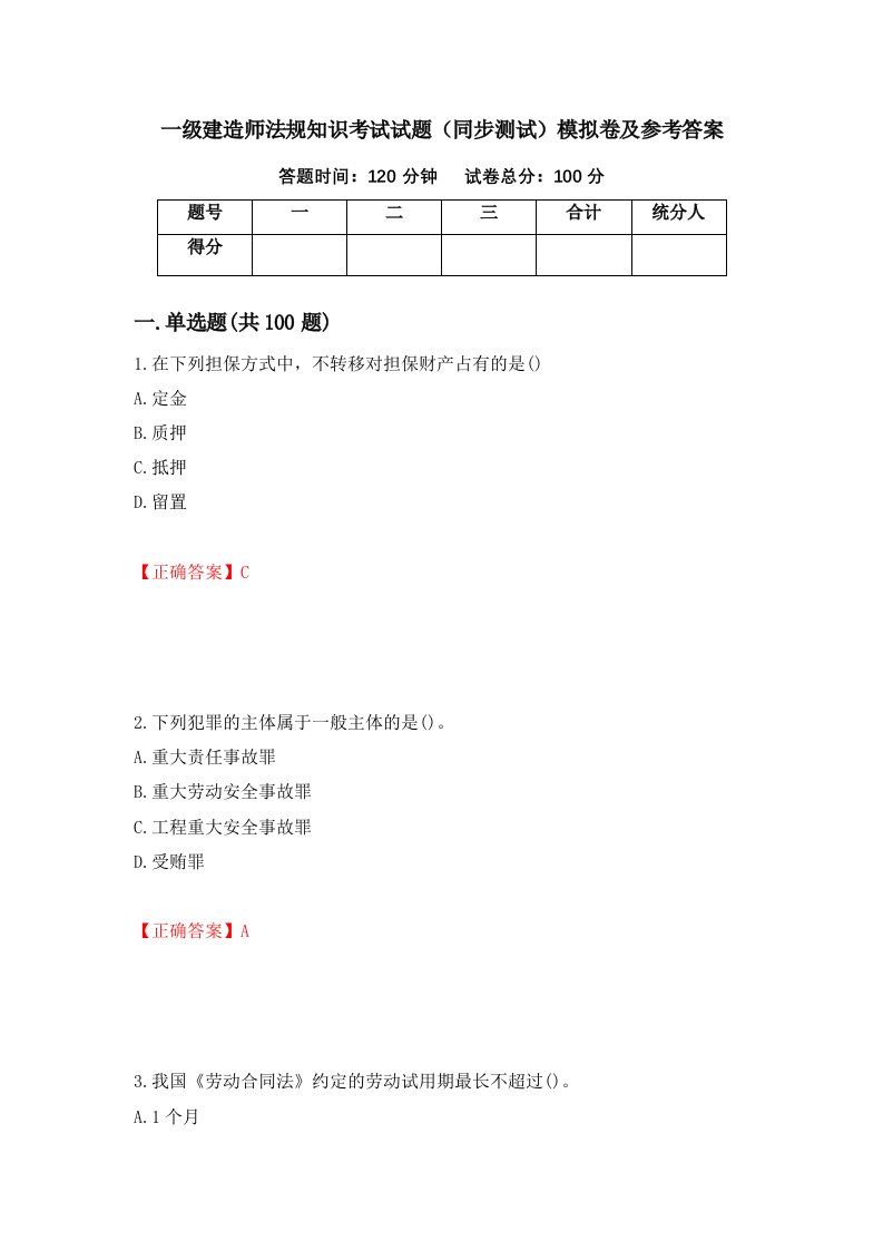 一级建造师法规知识考试试题同步测试模拟卷及参考答案12