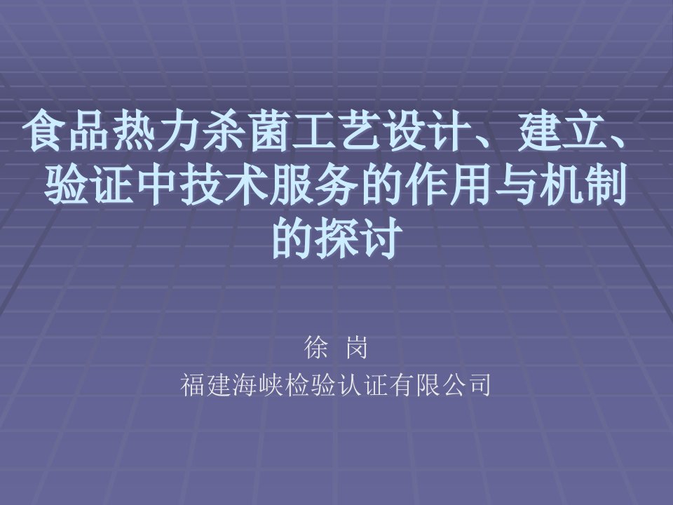 [精选]食品热力杀菌工艺技术服务的作用与机制的探讨