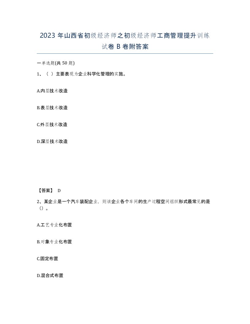 2023年山西省初级经济师之初级经济师工商管理提升训练试卷B卷附答案